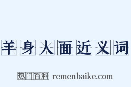 羊身人面近义词是什么意思的图片